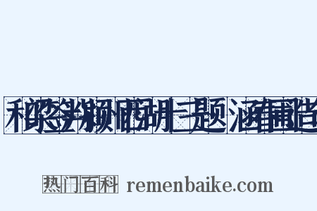 和梁签判颍州西湖十三题·涵春圃造句是什么意思的图片